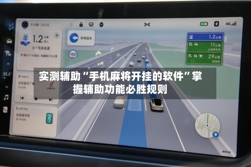 实测辅助“手机麻将开挂的软件	”掌握辅助功能必胜规则-第1张图片