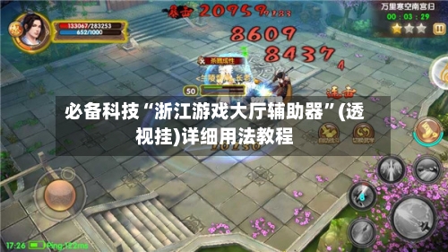 必备科技“浙江游戏大厅辅助器	”(透视挂)详细用法教程-第1张图片