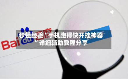 秒懂经验“手机跑得快开挂神器”详细辅助教程分享-第1张图片