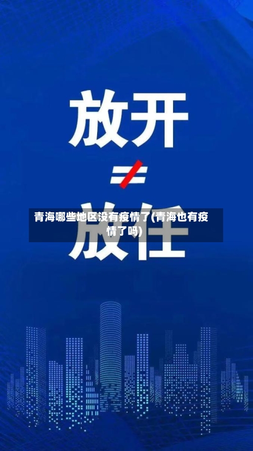 青海哪些地区没有疫情了(青海也有疫情了吗)-第1张图片