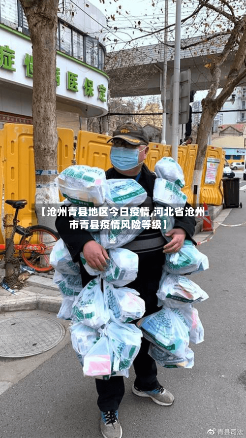 【沧州青县地区今日疫情,河北省沧州市青县疫情风险等级】-第1张图片
