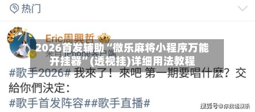 2026首发辅助“微乐麻将小程序万能开挂器”(透视挂)详细用法教程-第1张图片