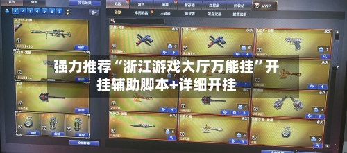 强力推荐“浙江游戏大厅万能挂”开挂辅助脚本+详细开挂-第1张图片
