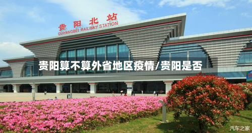 贵阳算不算外省地区疫情/贵阳是否-第1张图片