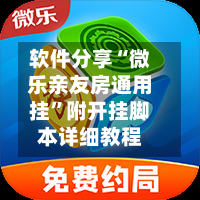 软件分享“微乐亲友房通用挂”附开挂脚本详细教程-第1张图片