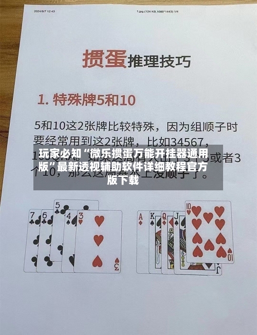 玩家必知“微乐掼蛋万能开挂器通用版	”最新透视辅助软件详细教程官方版下载-第1张图片