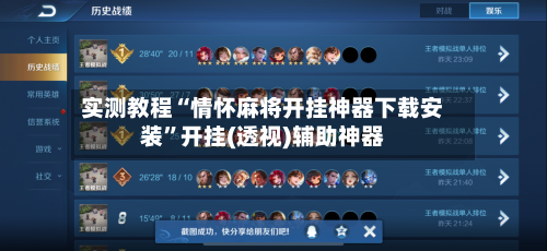 实测教程“情怀麻将开挂神器下载安装”开挂(透视)辅助神器-第1张图片
