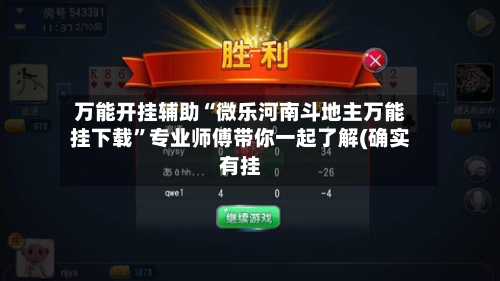 万能开挂辅助“微乐河南斗地主万能挂下载”专业师傅带你一起了解(确实有挂-第1张图片