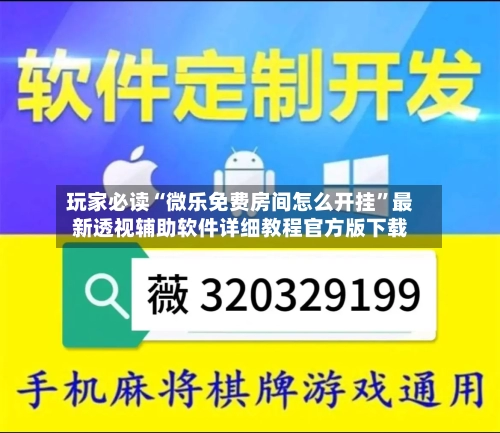 玩家必读“微乐免费房间怎么开挂	”最新透视辅助软件详细教程官方版下载-第1张图片