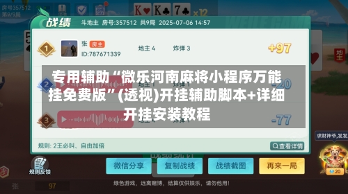 专用辅助“微乐河南麻将小程序万能挂免费版	”(透视)开挂辅助脚本+详细开挂安装教程-第1张图片