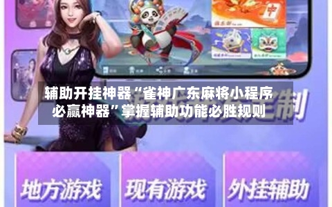 辅助开挂神器“雀神广东麻将小程序必赢神器”掌握辅助功能必胜规则-第1张图片