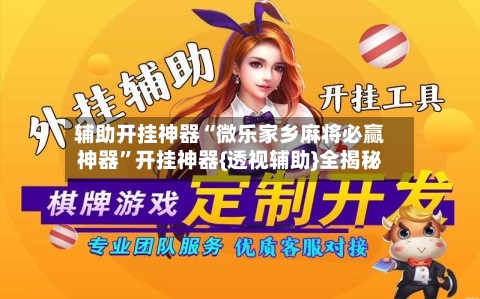辅助开挂神器“微乐家乡麻将必赢神器”开挂神器{透视辅助}全揭秘-第1张图片