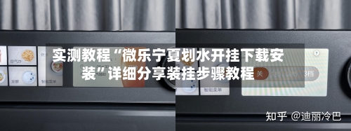 实测教程“微乐宁夏划水开挂下载安装	”详细分享装挂步骤教程-第1张图片