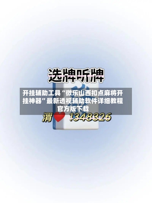 开挂辅助工具“微乐山西扣点麻将开挂神器	”最新透视辅助软件详细教程官方版下载-第1张图片
