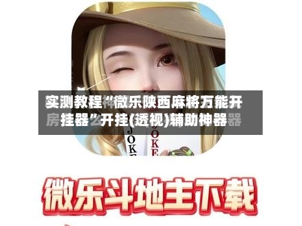 实测教程“微乐陕西麻将万能开挂器	”开挂(透视)辅助神器-第1张图片
