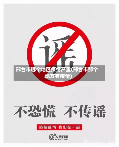邢台市哪个地区疫情严重(邢台市那个地方有疫情)-第1张图片