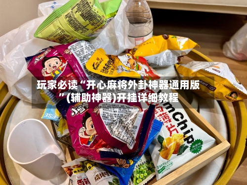 玩家必读“开心麻将外卦神器通用版	”(辅助神器)开挂详细教程-第1张图片