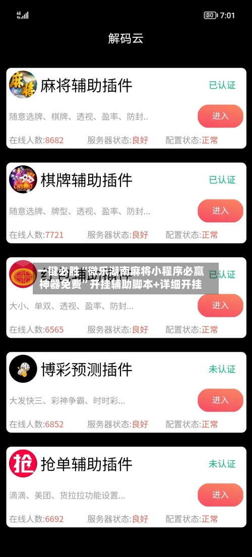 一键必胜“微乐湖南麻将小程序必赢神器免费	”开挂辅助脚本+详细开挂-第1张图片