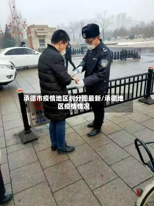 承德市疫情地区划分图最新/承德地区疫情情况-第1张图片