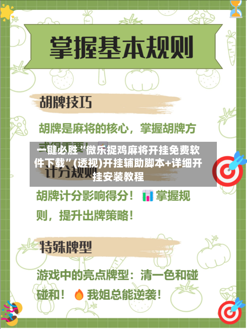 一键必胜“微乐捉鸡麻将开挂免费软件下载”(透视)开挂辅助脚本+详细开挂安装教程-第1张图片