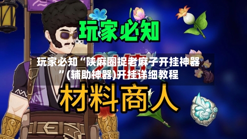 玩家必知“陕麻圈捉老麻子开挂神器	”(辅助神器)开挂详细教程-第1张图片