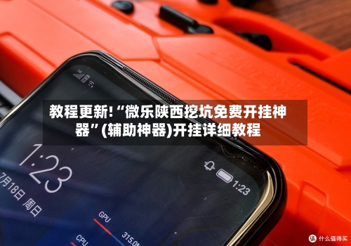 教程更新!“微乐陕西挖坑免费开挂神器”(辅助神器)开挂详细教程-第1张图片