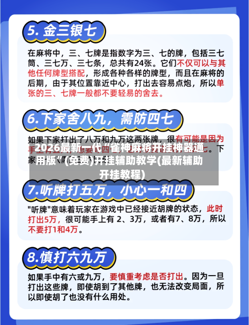 2026最新一代“雀神麻将开挂神器通用版”(免费)开挂辅助教学(最新辅助开挂教程)-第1张图片