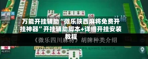 万能开挂辅助“微乐陕西麻将免费开挂神器	”开挂辅助脚本+详细开挂安装教程-第1张图片