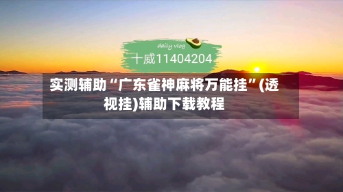 实测辅助“广东雀神麻将万能挂	”(透视挂)辅助下载教程-第1张图片