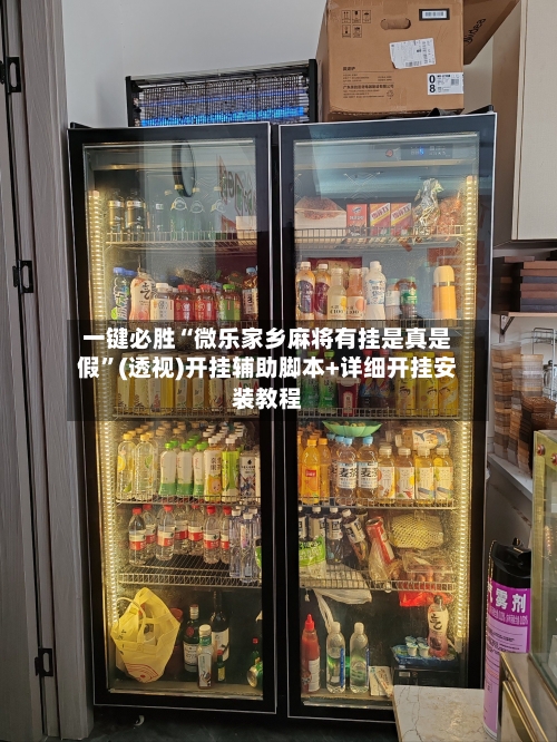 一键必胜“微乐家乡麻将有挂是真是假	”(透视)开挂辅助脚本+详细开挂安装教程-第1张图片