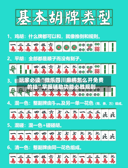玩家必读“微乐四川麻将怎么开免费的挂	”掌握辅助功能必胜规则-第1张图片