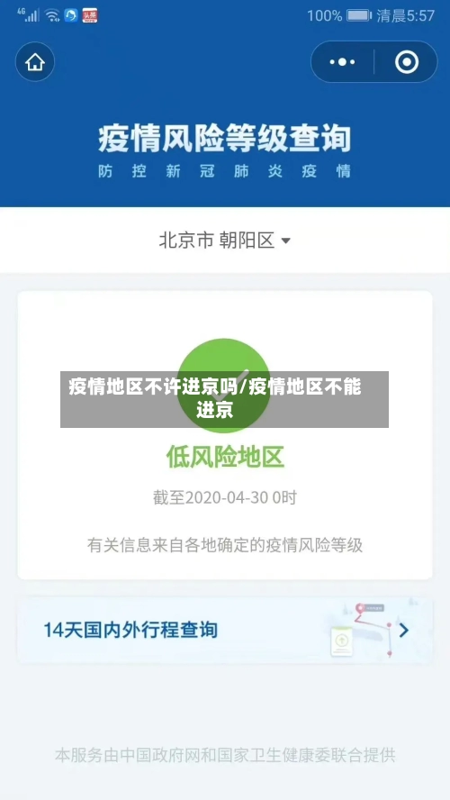 疫情地区不许进京吗/疫情地区不能进京-第1张图片
