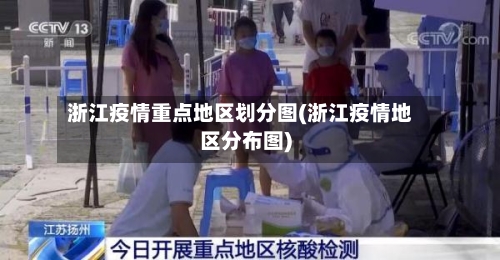 浙江疫情重点地区划分图(浙江疫情地区分布图)-第1张图片