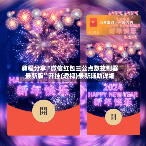 教程分享“微信红包三公点数控制器最新版”开挂(透视)最新辅助详细-第1张图片