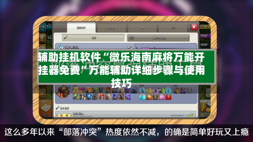 辅助挂机软件“微乐海南麻将万能开挂器免费”万能辅助详细步骤与使用技巧-第1张图片