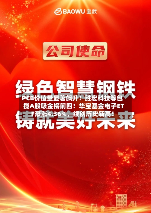 PCB价值量显著飙升！胜宏科技等包揽A股吸金榜前四！华宝基金电子ETF豪涨4.36%	，续创历史新高！-第1张图片