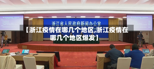 【浙江疫情在哪几个地区,浙江疫情在哪几个地区爆发】-第1张图片