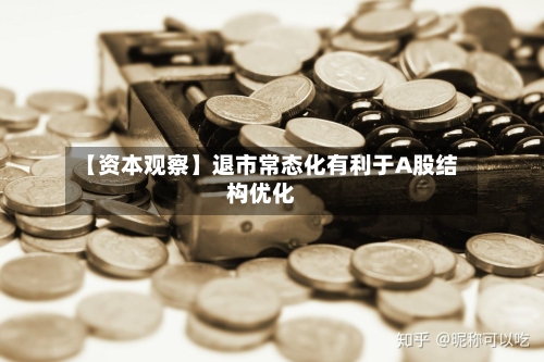【资本观察】退市常态化有利于A股结构优化-第1张图片