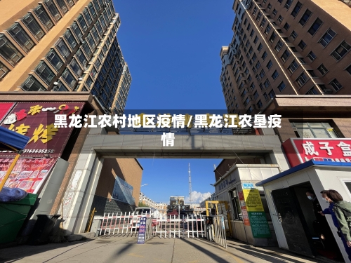 黑龙江农村地区疫情/黑龙江农垦疫情-第1张图片