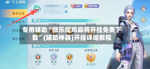 专用辅助“微乐捉鸡麻将开挂免费下载”(辅助神器)开挂详细教程-第1张图片