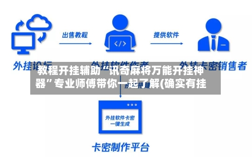 教程开挂辅助“讯奇麻将万能开挂神器”专业师傅带你一起了解(确实有挂-第1张图片