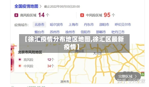【徐汇疫情分布地区地图,徐汇区最新疫情】-第1张图片