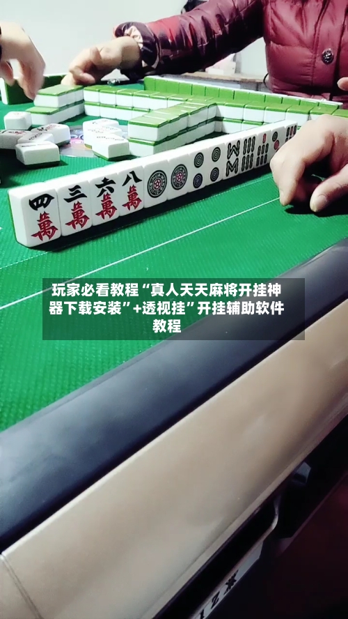 玩家必看教程“真人天天麻将开挂神器下载安装”+透视挂	”开挂辅助软件教程-第1张图片