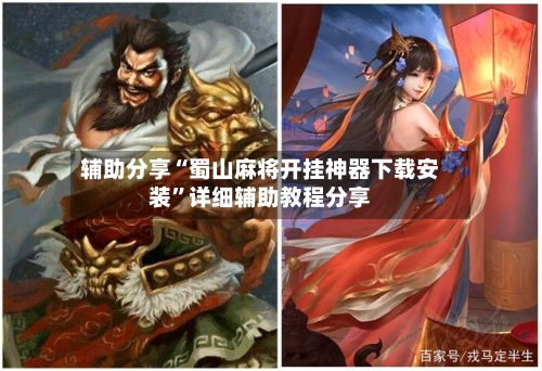 辅助分享“蜀山麻将开挂神器下载安装”详细辅助教程分享-第1张图片