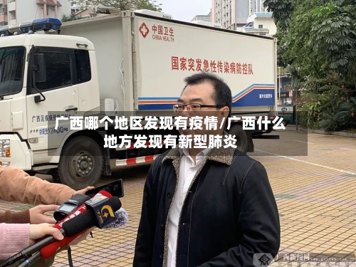 广西哪个地区发现有疫情/广西什么地方发现有新型肺炎-第1张图片