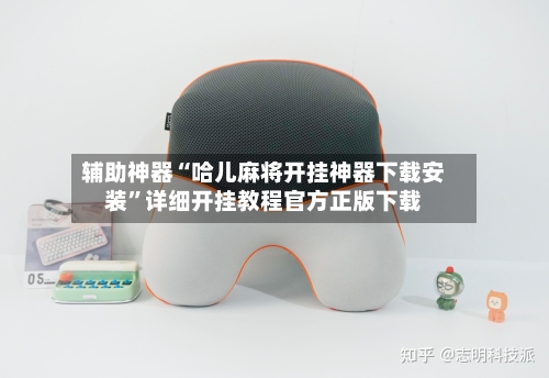 辅助神器“哈儿麻将开挂神器下载安装”详细开挂教程官方正版下载-第1张图片