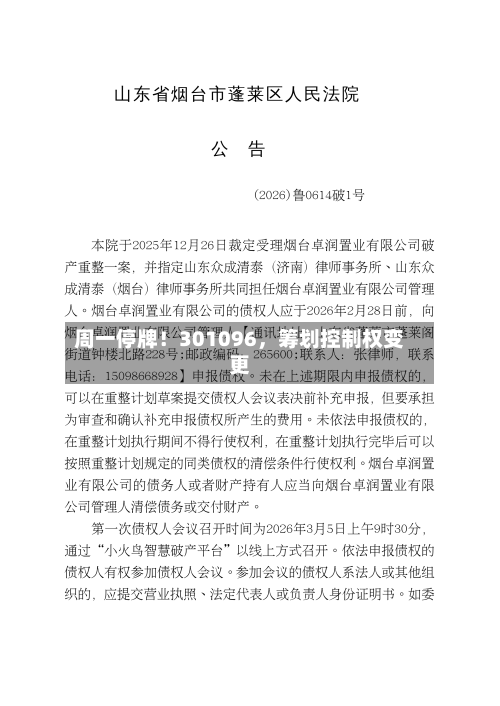 周一停牌！301096，筹划控制权变更-第1张图片