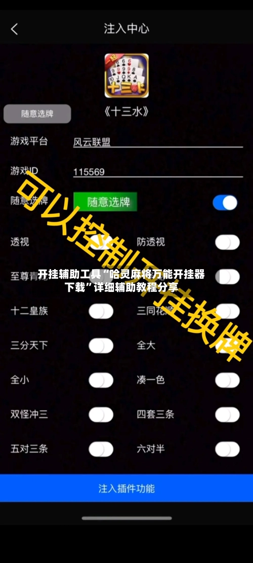 开挂辅助工具“哈灵麻将万能开挂器下载	”详细辅助教程分享-第1张图片