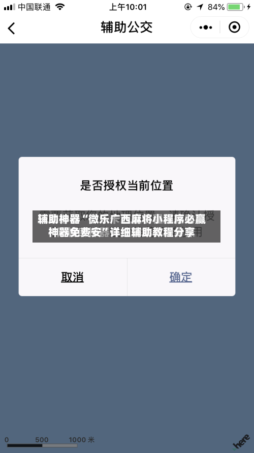 辅助神器“微乐广西麻将小程序必赢神器免费安”详细辅助教程分享-第1张图片