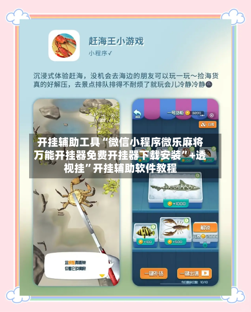 开挂辅助工具“微信小程序微乐麻将万能开挂器免费开挂器下载安装”+透视挂”开挂辅助软件教程-第1张图片